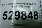 Блок управления фарой LED (7P5941591AH) для Skoda Kodiaq с 2017г