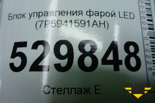 Блок управления фарой LED (7P5941591AH) для Skoda Kodiaq с 2017г