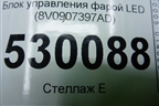 Блок управления фарой LED (8V0907397AD) для Skoda Kodiaq с 2017г