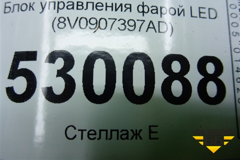 Блок управления фарой LED (8V0907397AD) для Skoda Kodiaq с 2017г