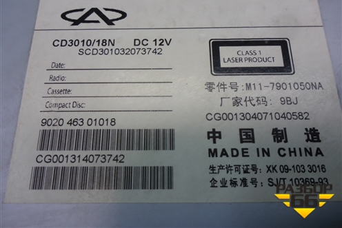Магнитола (M117901050NA) для Chery M-11 с 2010-2015г