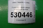 Ручка наружная двери передней правой (M116105180BA) для Chery M-11 с 2010-2015г