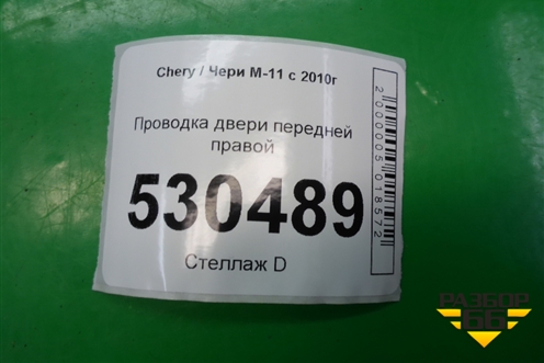 Проводка двери передней правой (M113724080CA) для Chery M-11 с 2010-2015г