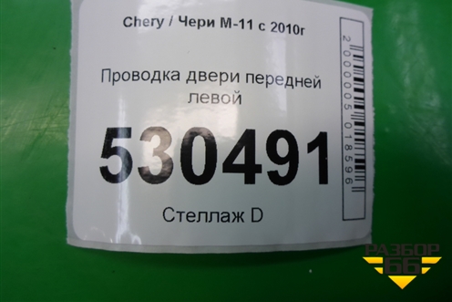 Проводка двери передней левой (M113724070CA) для Chery M-11 с 2010-2015г