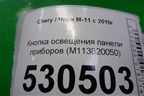 Кнопка освещения панели приборов (M113820050) для Chery M-11 с 2010-2015г