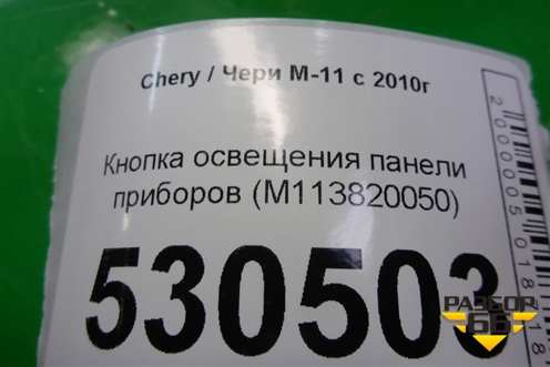 Кнопка освещения панели приборов (M113820050) для Chery M-11 с 2010-2015г