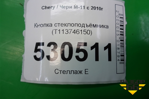 Кнопка стеклоподъёмника (T113746150) для Chery M-11 с 2010-2015г