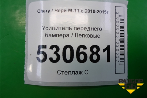 Усилитель переднего бампера для Chery M-11 с 2010-2015г