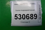 Балка подрадиаторная для Chery M-11 с 2010-2015г