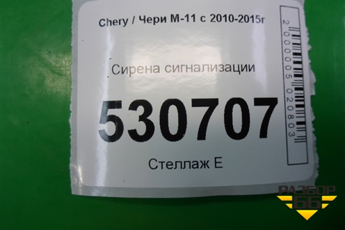 Сирена сигнализации для Chery M-11 с 2010-2015г