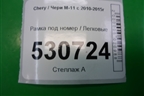 Рамка под номер (M112803553DA) для Chery M-11 с 2010-2015г
