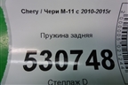 Пружина задняя (M112912011) для Chery M-11 с 2010-2015г