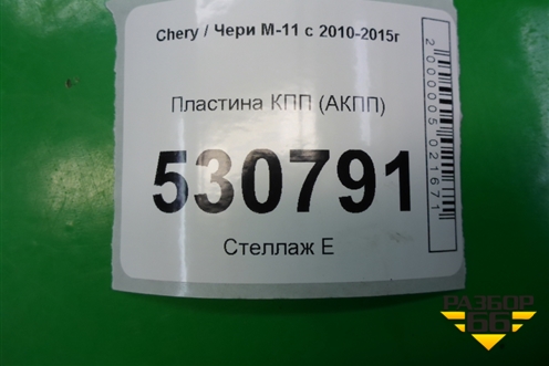 Пластина КПП (АКПП 1.6л SQRE4G16) (M111501302) для Chery M-11 с 2010-2015г