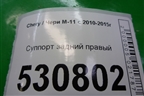 Суппорт задний правый для Chery M-11 с 2010-2015г