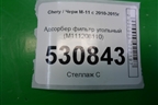 Адсорбер фильтр угольный (M111208110) для Chery M-11 с 2010-2015г