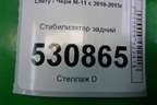 Стабилизатор задний (M112916010BC) для Chery M-11 с 2010-2015г