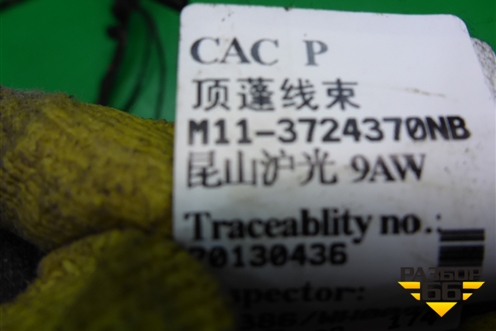 Проводка салонная (на потолок) (M113724370NB) для Chery M-11 с 2010-2015г
