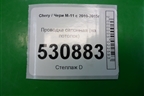 Проводка салонная (на потолок) (M113724370NB) для Chery M-11 с 2010-2015г