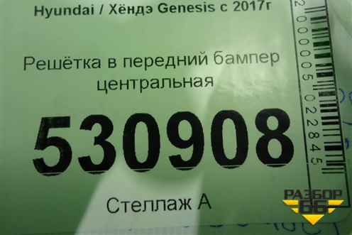 Решетка в передний бампер центральная (86560G9000) для Genesis G70  с 2017г