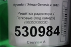Решетка радиатора (под радар) (86352G9220) для Genesis G70  с 2017г