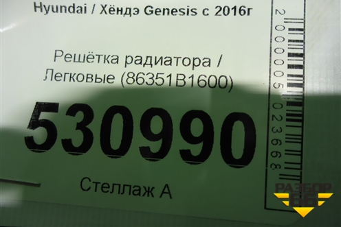 Решетка радиатора (86351B1600) для Genesis G80 с 2016г