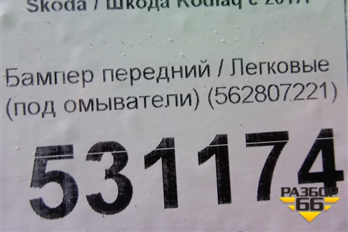 Бампер передний (под омыватели) (562807221) для Skoda Kodiaq с 2017г