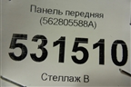 Панель передняя (562805588A) для Skoda Kodiaq с 2017г