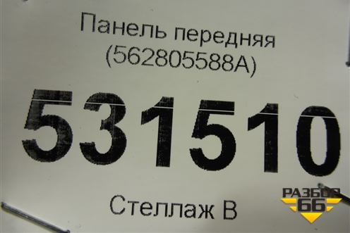 Панель передняя (562805588A) для Skoda Kodiaq с 2017г