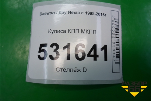 Кулиса КПП МКПП (96223510) для Daewoo Nexia с 1995-2016г (Нексия)