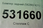 Бампер задний (562807421) для Skoda Kodiaq с 2017г