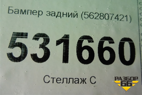 Бампер задний (562807421) для Skoda Kodiaq с 2017г