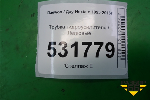 Трубка гидроусилителя для Daewoo Nexia с 1995-2016г (Нексия)