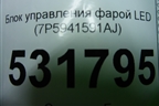Блок управления фарой LED (7P5941591AJ) для Skoda Kodiaq с 2017г