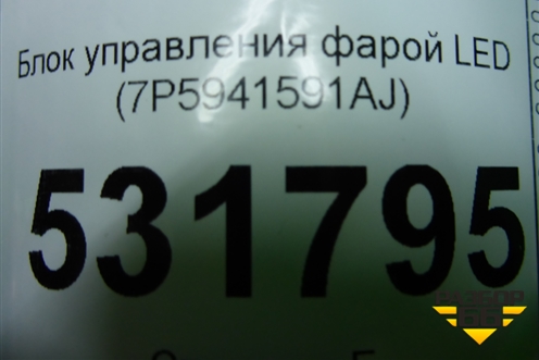 Блок управления фарой LED (7P5941591AJ) для Skoda Kodiaq с 2017г