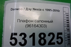 Плафон салонный (96164303) для Daewoo Nexia с 1995-2016г