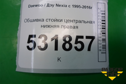 Обшивка стойки центральная нижняя правая для Daewoo Nexia с 1995-2016г