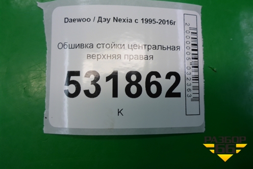 Обшивка стойки центральная верхняя правая для Daewoo Nexia с 1995-2016г (Нексия)