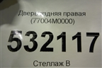 Дверь задняя правая (77004M0000) для Hyundai Creta с 2016г