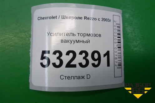 Усилитель тормозов вакуумный (96348447) для Chevrolet Rezzo с 2003г