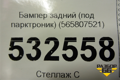 Бампер задний нижняя часть (под парктроник) (565807521) для Skoda Kodiaq с 2017г