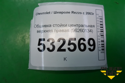 Обшивка стойки центральная верхняя правая (96260134) для Chevrolet Rezzo с 2003г