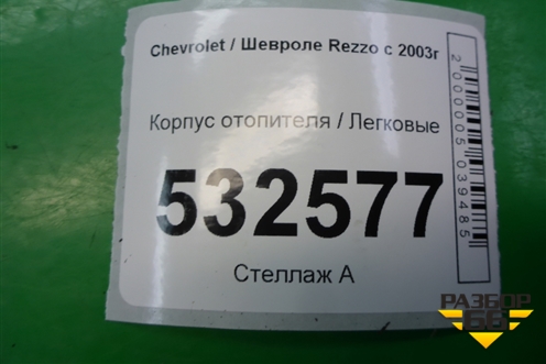 Корпус отопителя для Chevrolet Rezzo с 2003г