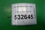 Кожух рулевой колонки для Chevrolet Rezzo с 2003г