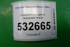 Ограничитель двери передней левой для Chevrolet Rezzo с 2003г