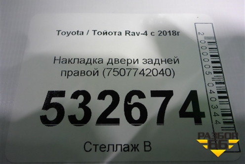 Накладка двери задней правой (7507742040) для Toyota Rav-4 с 2018г (Рав 4)