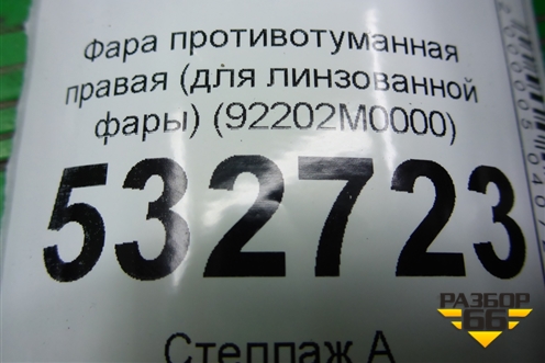 Фара противотуманная правая (для линзованной фары) (92202M0000) для Hyundai Creta с 2016-2021г (Крета)