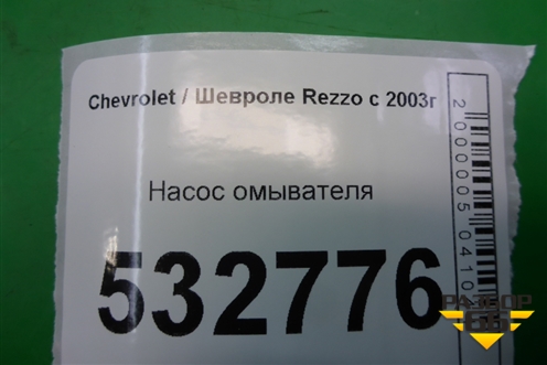 Насос омывателя для Chevrolet Rezzo с 2003г