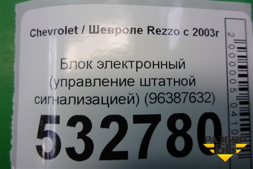 Блок электронный (управление штатной сигнализацией) (96387632) для Chevrolet Rezzo с 2003г