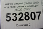 Бампер задний (после 2015г под парктроник и накладку) (850221057R) для Renault Duster I с 2010-2021г (Дастер)