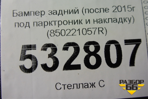 Бампер задний (после 2015г под парктроник и накладку) (850221057R) для Renault Duster I с 2010-2021г (Дастер)